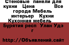 Стеновые  панели для кухни › Цена ­ 1 400 - Все города Мебель, интерьер » Кухни. Кухонная мебель   . Бурятия респ.,Улан-Удэ г.